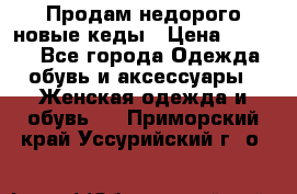 Продам недорого новые кеды › Цена ­ 3 500 - Все города Одежда, обувь и аксессуары » Женская одежда и обувь   . Приморский край,Уссурийский г. о. 